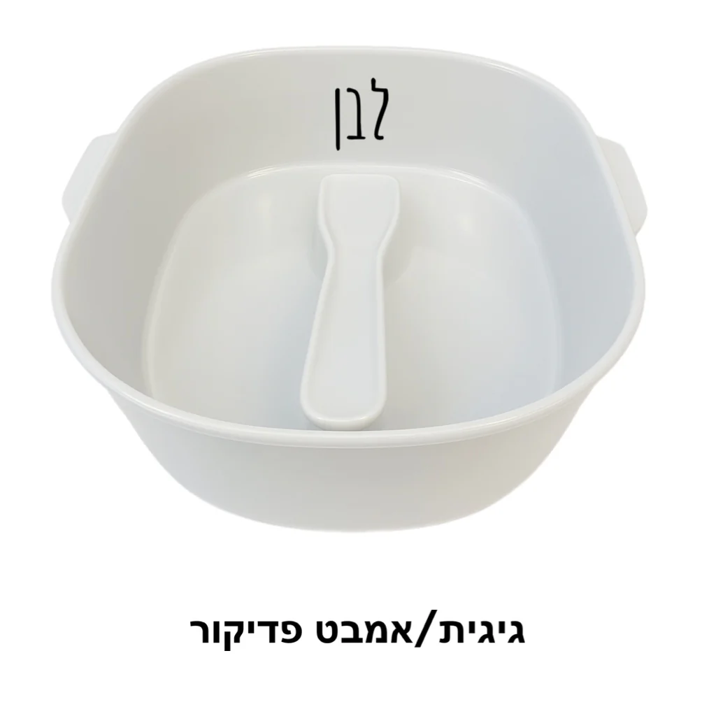 גיגית/אמבטית פדיקור