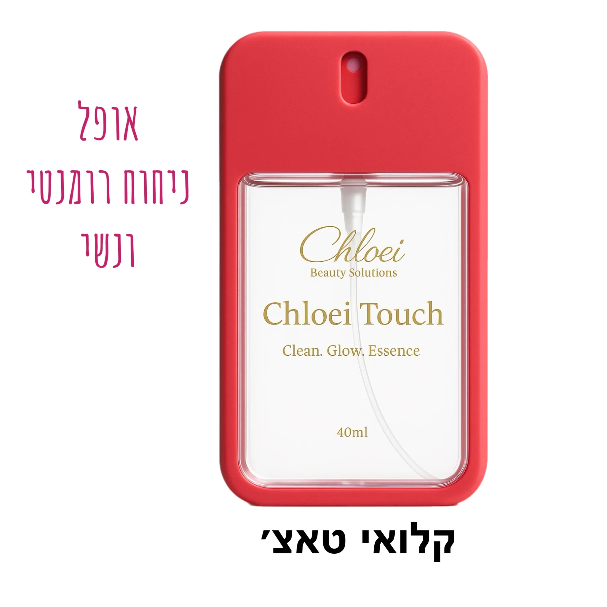 קלואי טאצ׳ 3 ב 1 גם לחות לידיים גם בושם לגוף ולשיער