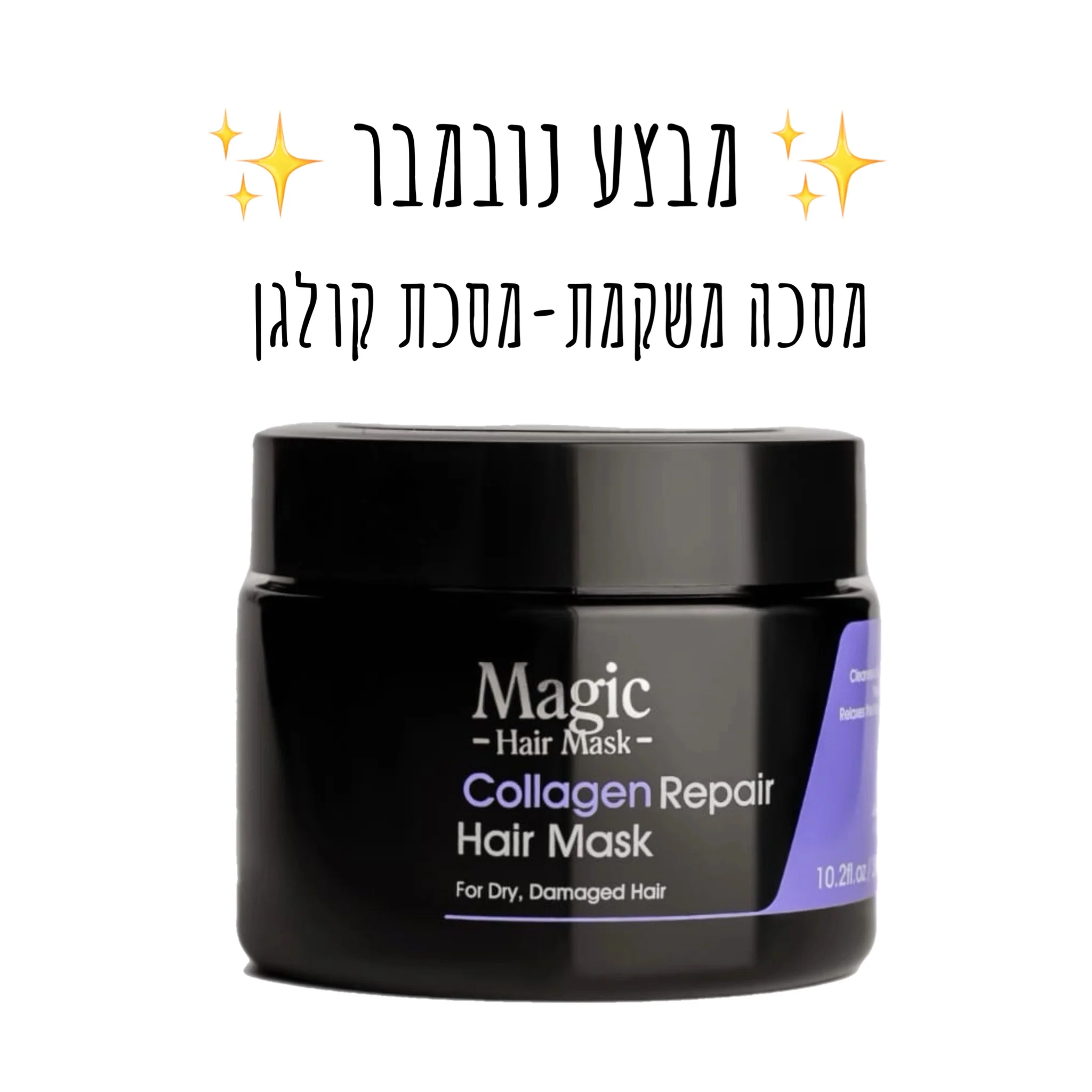 מסכת קולגן לשיער - מסכה משקמת לקשרים ונזקי שיער