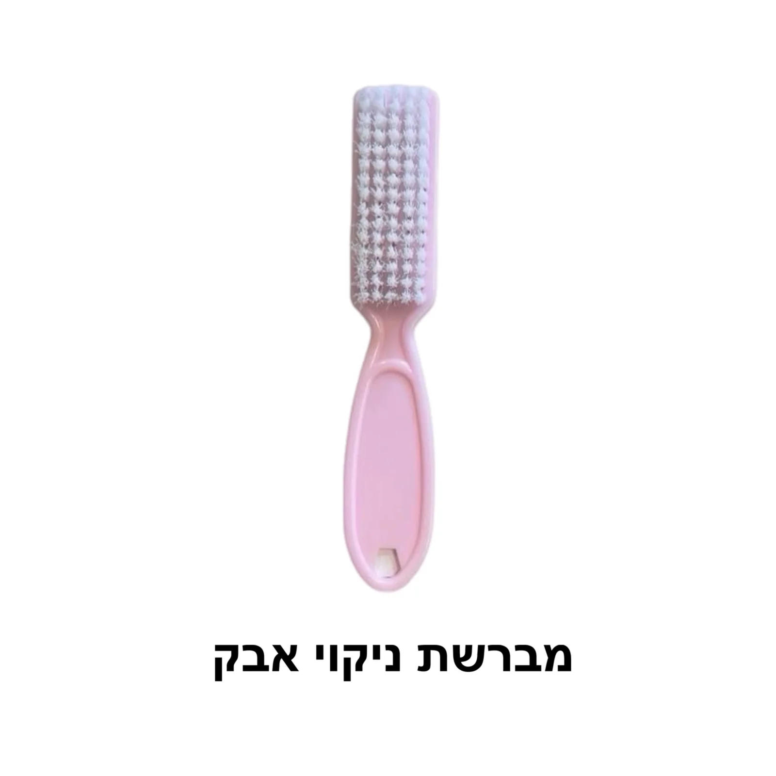 מברשת ניקוי לציפורניים (דיל)