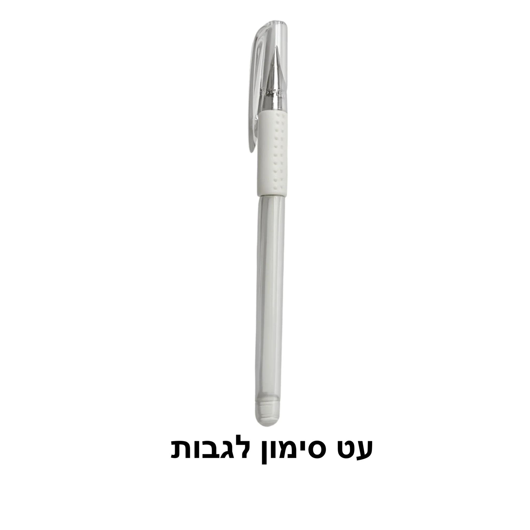 (1+1 מתנה!!!!!!!) עט סימון לגבות