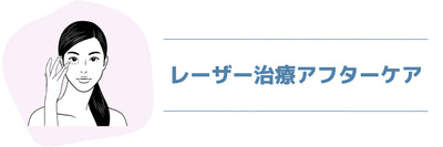 Laser treatment aftercare