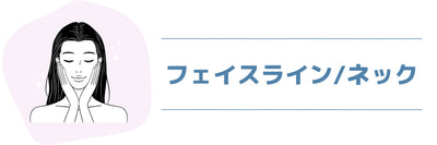 Face line and neck care